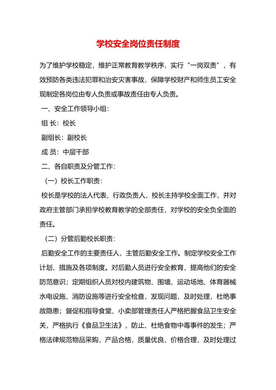 学校安全岗位责任制度—_第1页