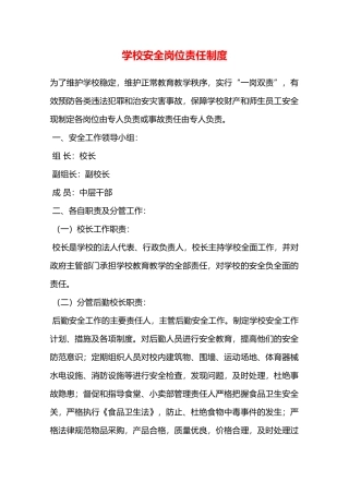 学校安全岗位责任制度—