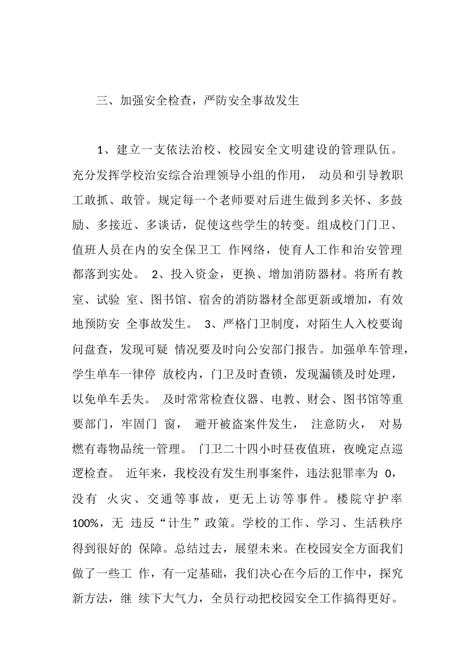 学校安全工作先进事迹材料_第3页