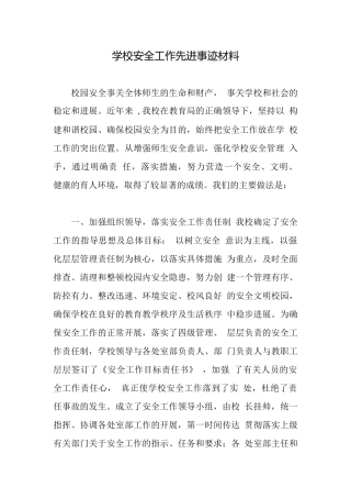 学校安全工作先进事迹材料