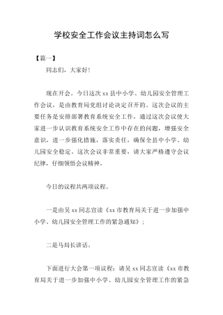 学校安全工作会议主持词怎么写