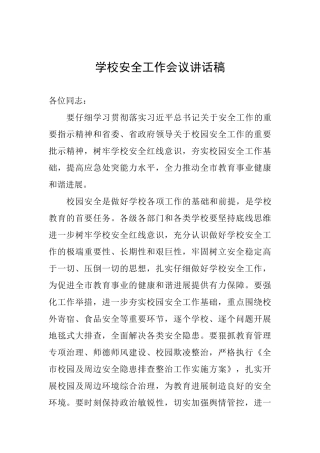 学校安全工作会议讲话稿