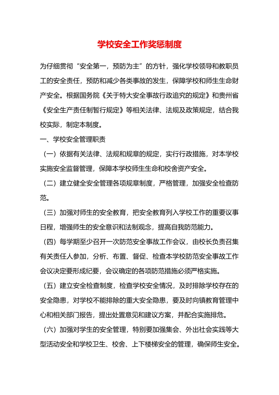 学校安全工作奖惩制度—_第1页