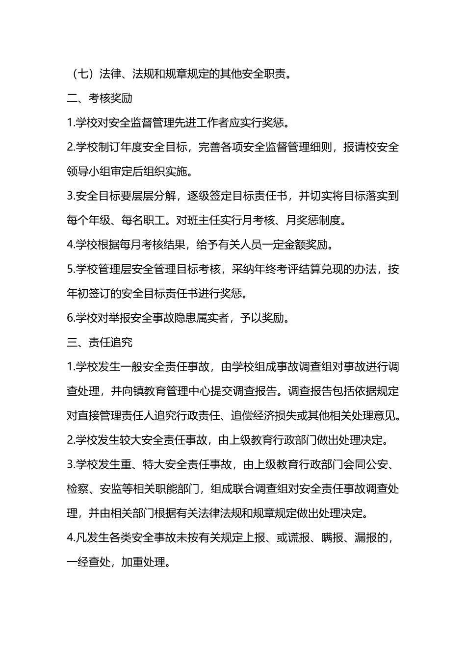 学校安全工作奖惩制度—_第2页