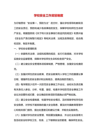 学校安全工作奖惩制度—