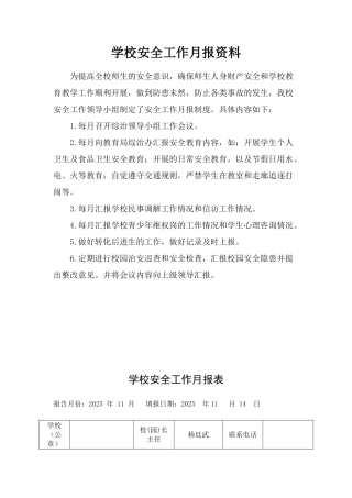学校安全工作月报资料
