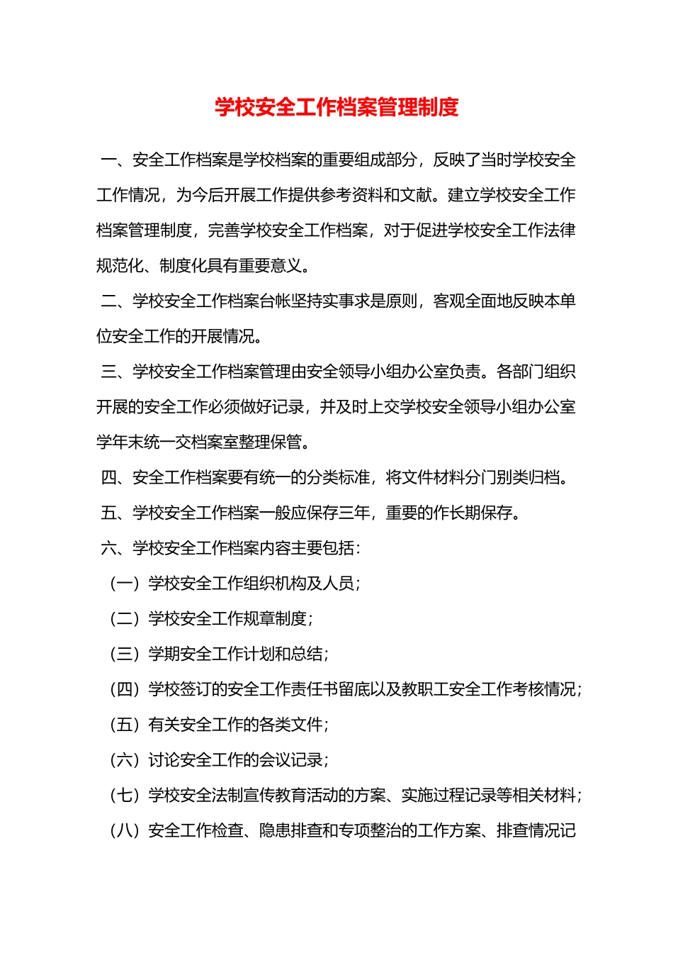 学校安全工作档案管理制度—_第1页