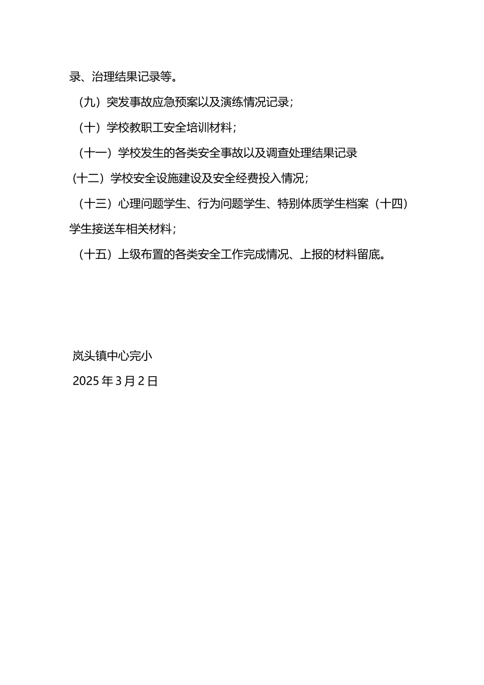 学校安全工作档案管理制度—_第2页