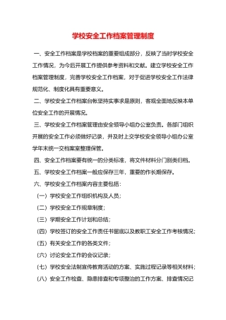 学校安全工作档案管理制度—