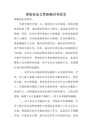 学校安全工作的检讨书范文