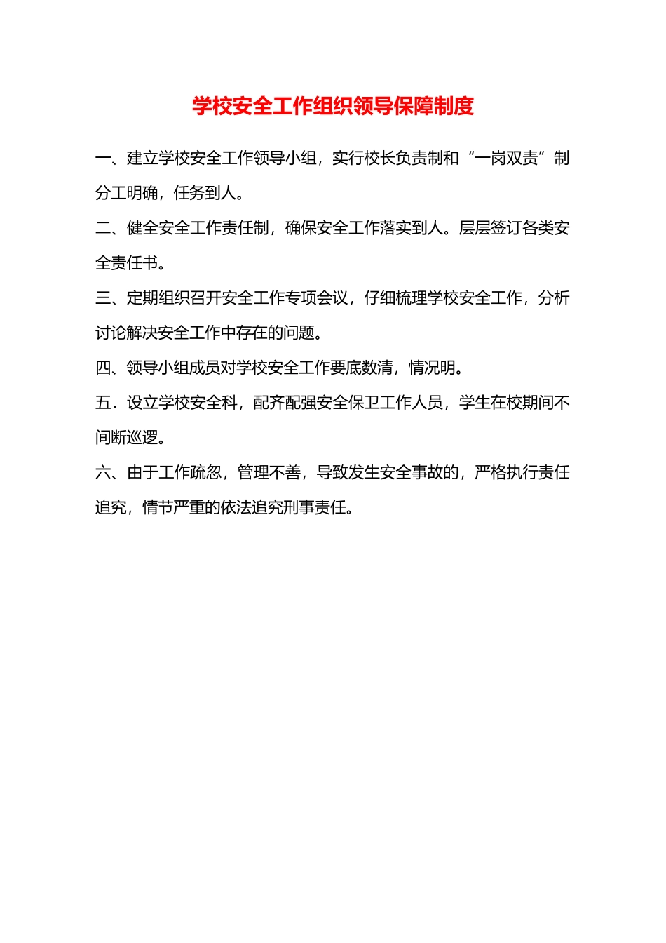 学校安全工作组织领导保障制度—_第1页