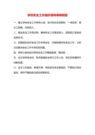 学校安全工作组织领导保障制度—