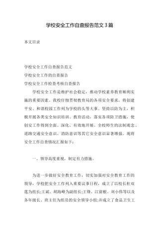 学校安全工作自查报告范文3篇