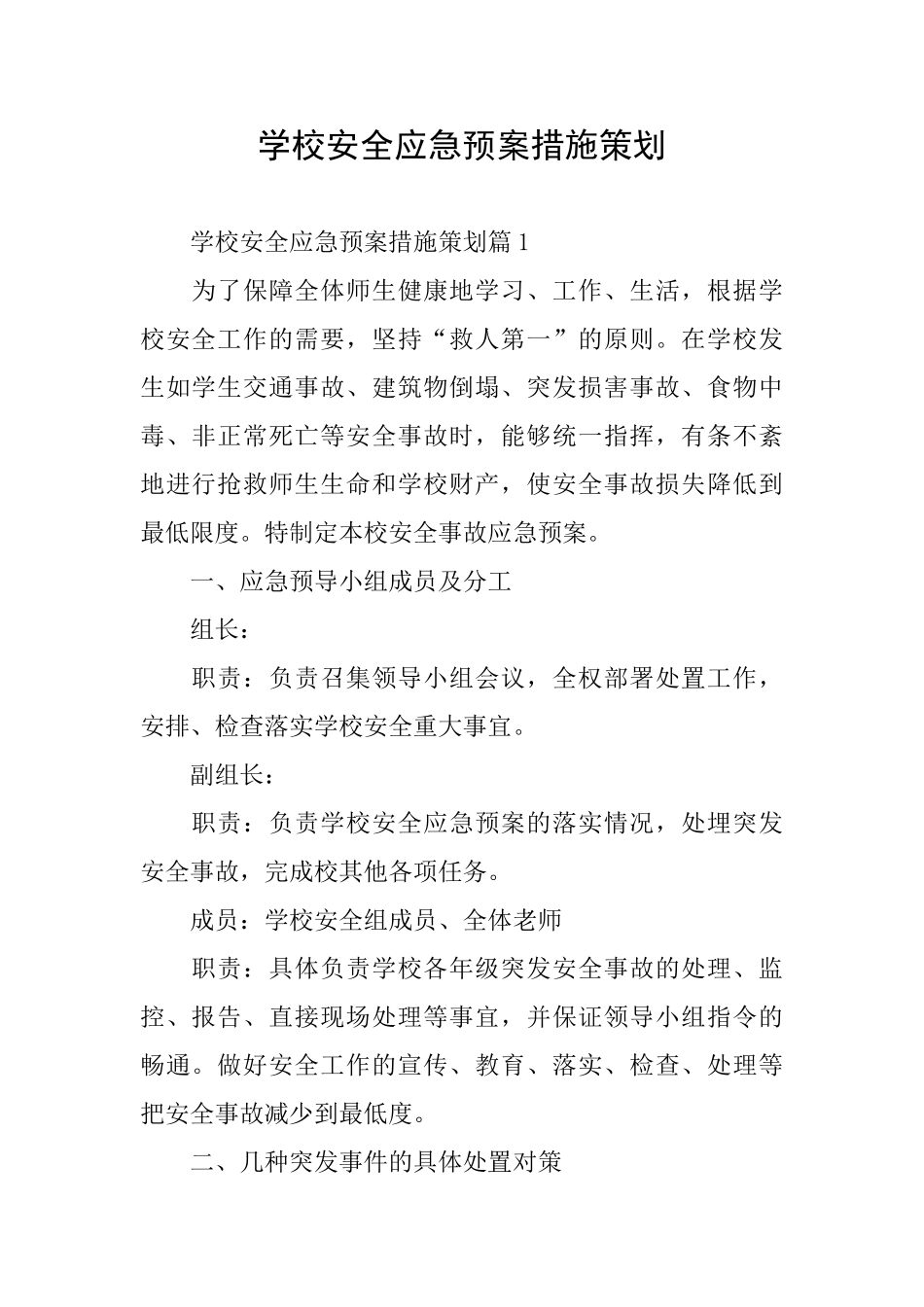 学校安全应急预案措施策划_第1页