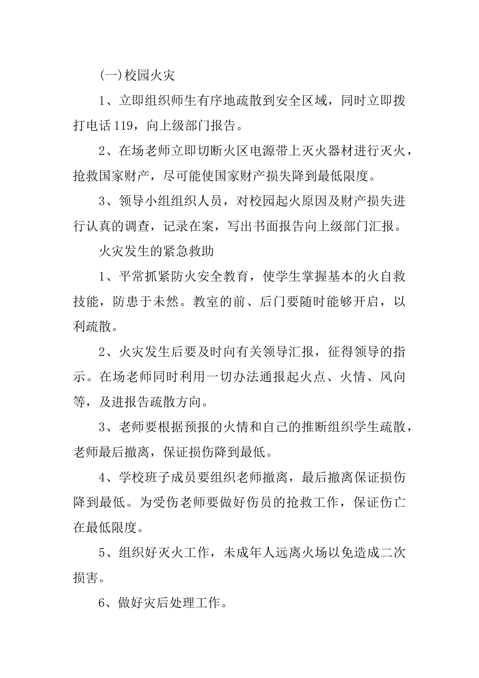 学校安全应急预案措施策划_第2页