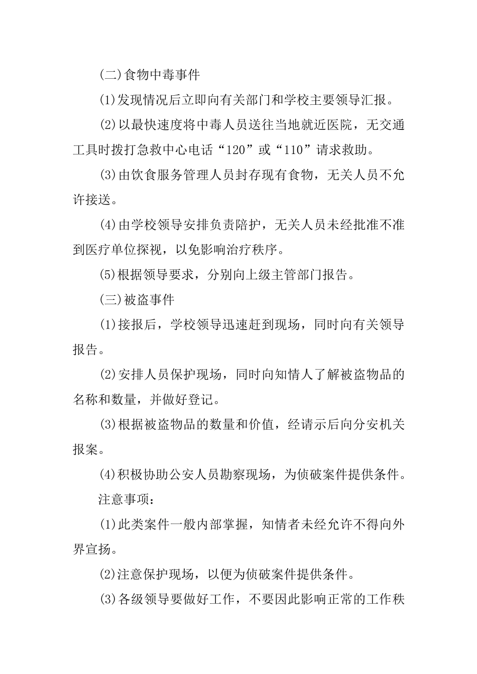 学校安全应急预案措施策划_第3页
