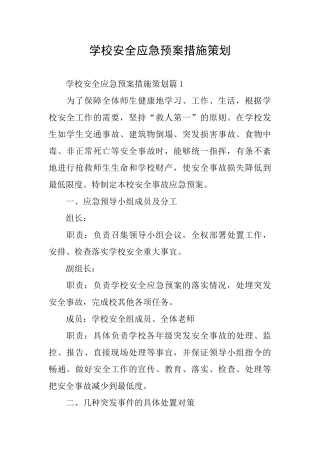 学校安全应急预案措施策划