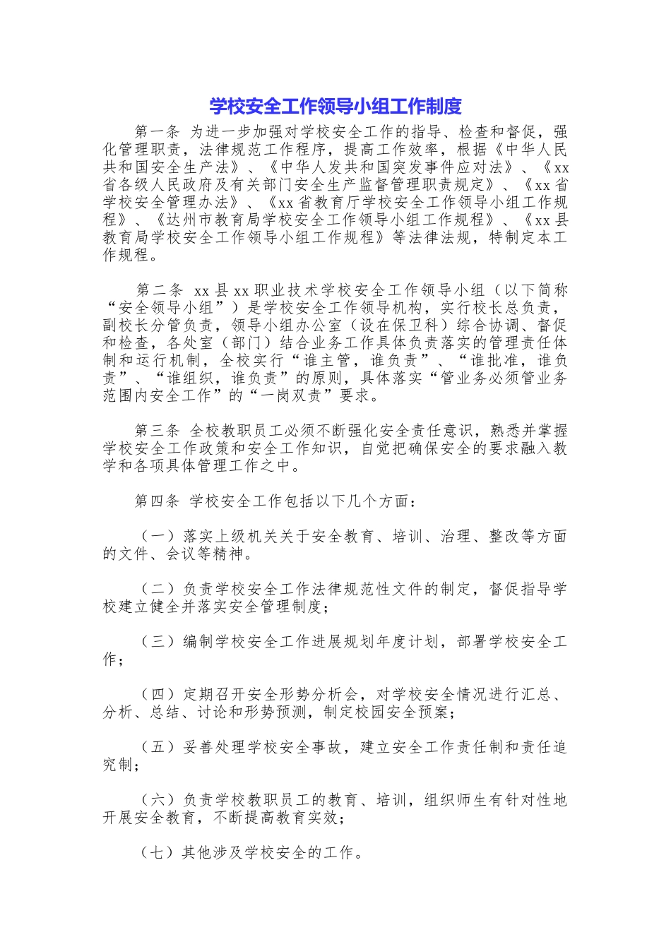 学校安全工作领导小组工作制度_第1页