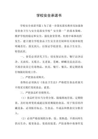 学校安全承诺书