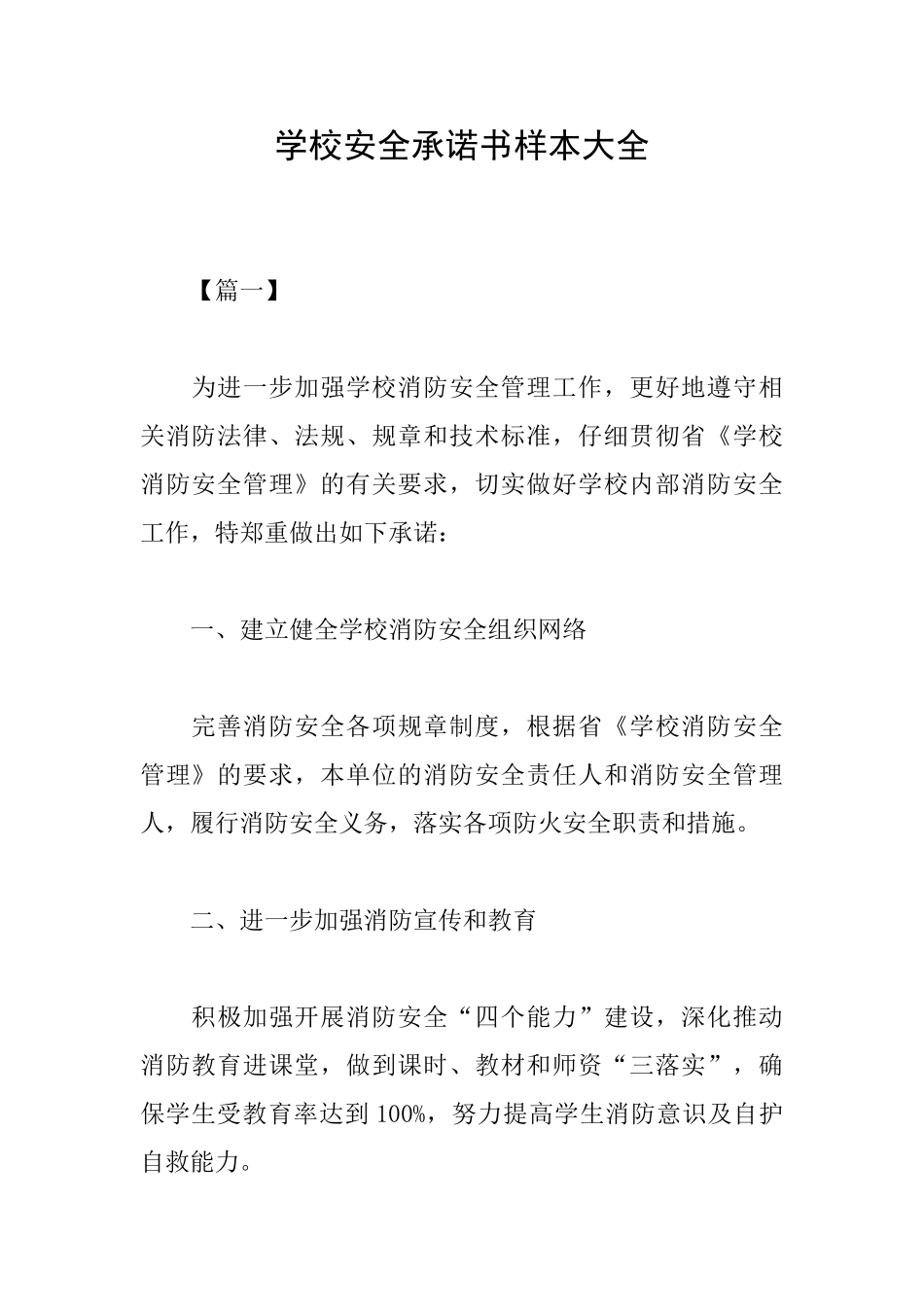 学校安全承诺书样本大全_第1页