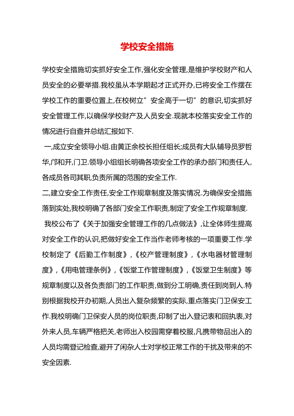 学校安全措施—_第1页