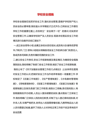 学校安全措施—