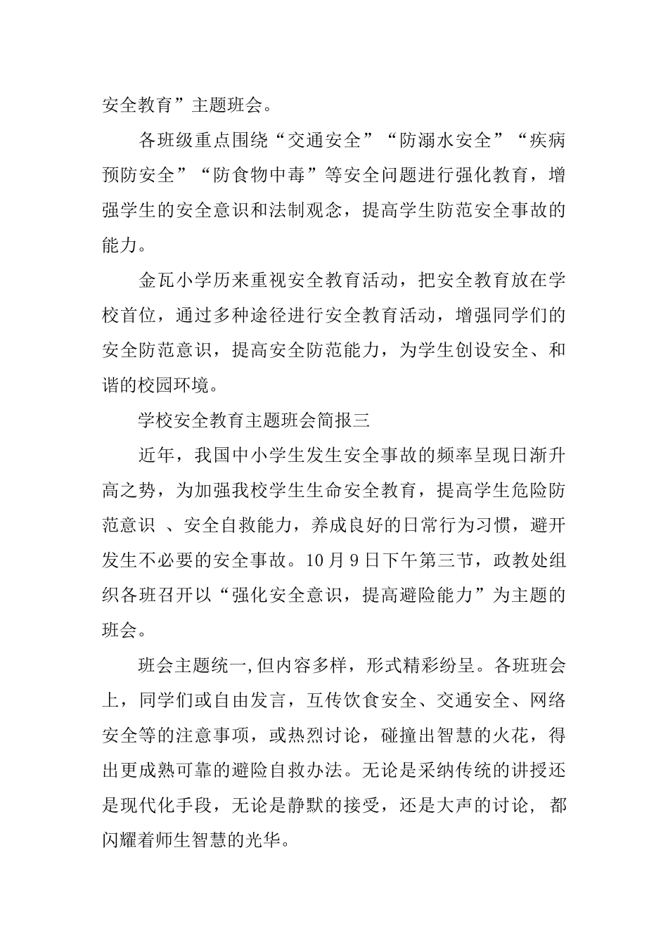 学校安全教育主题班会简报范文_第2页