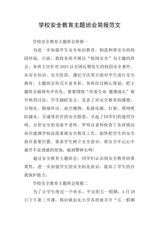 学校安全教育主题班会简报范文