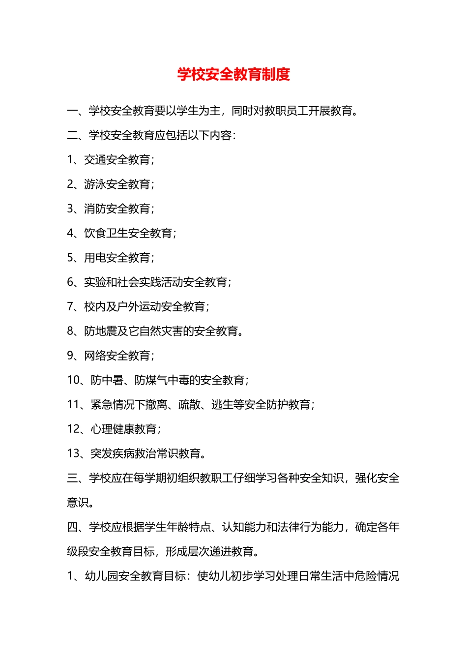 学校安全教育制度—_第1页