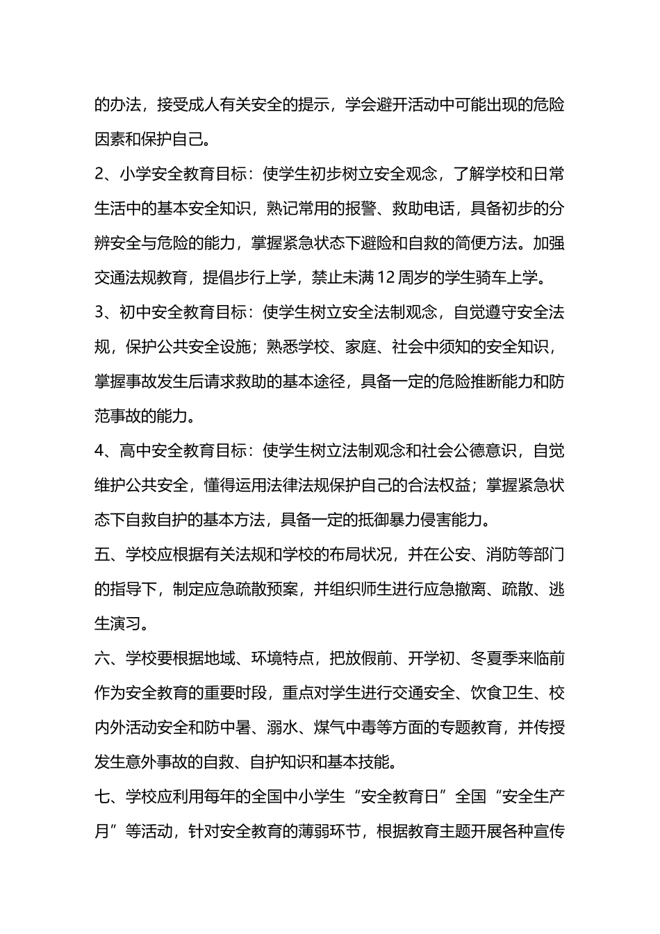 学校安全教育制度—_第2页