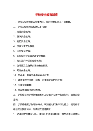 学校安全教育制度—