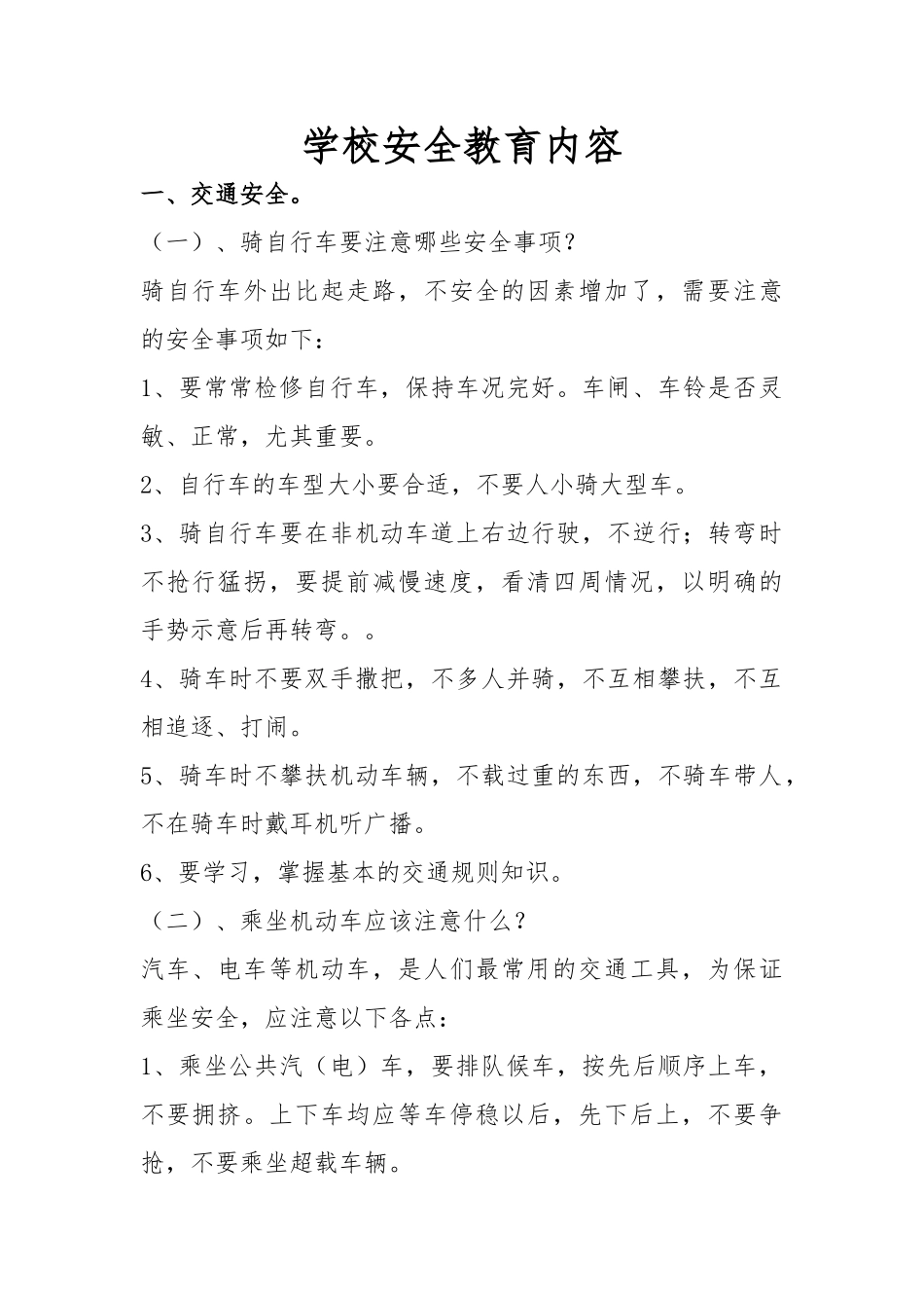 学校安全教育内容_第1页
