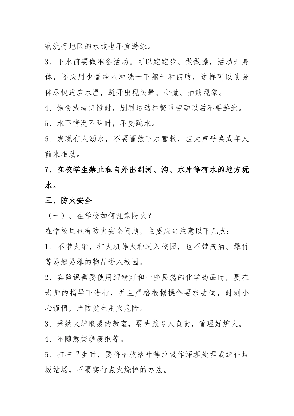 学校安全教育内容_第3页