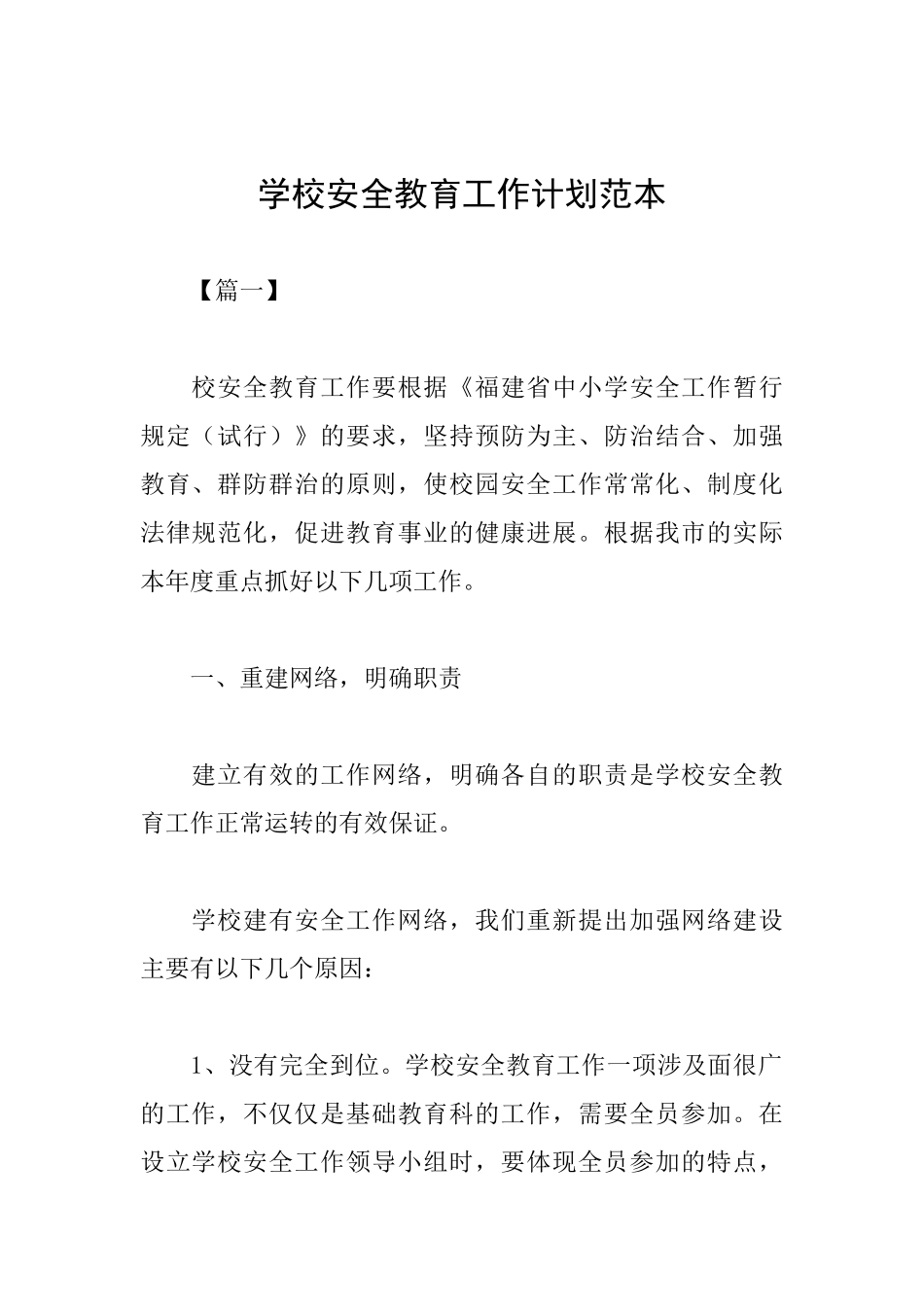 学校安全教育工作计划范本_第1页