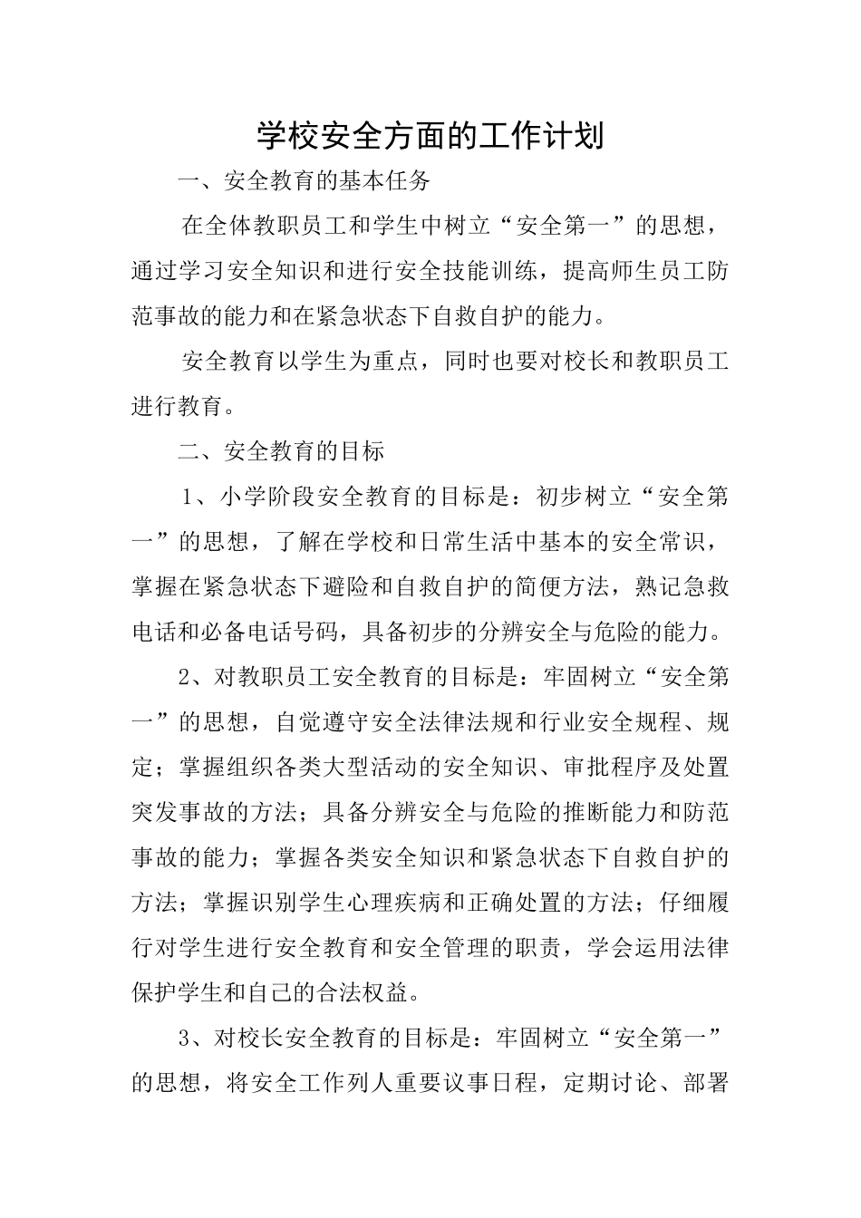 学校安全方面的工作计划_第1页