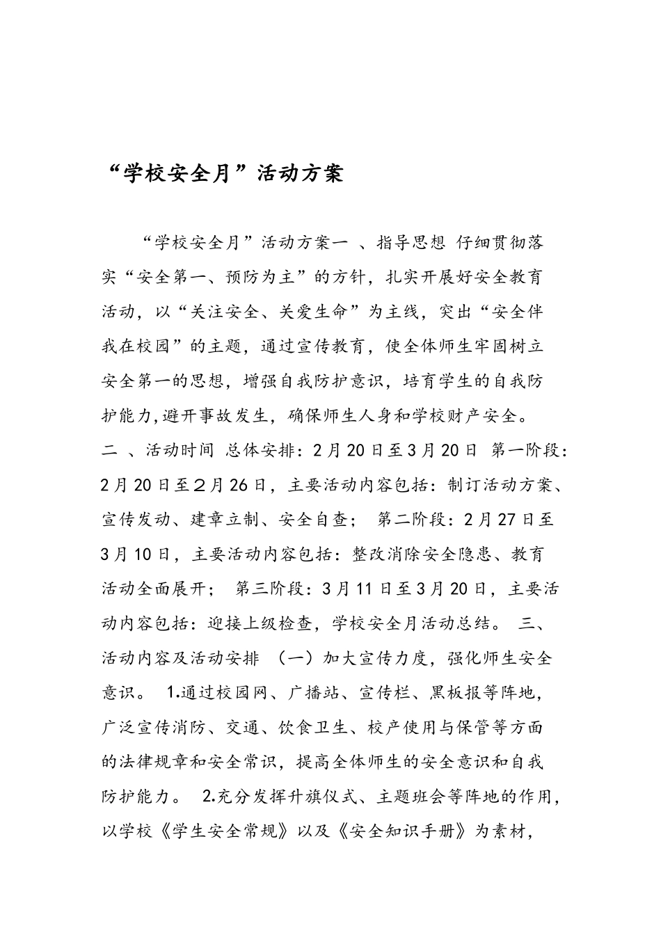 学校安全月活动方案_第1页