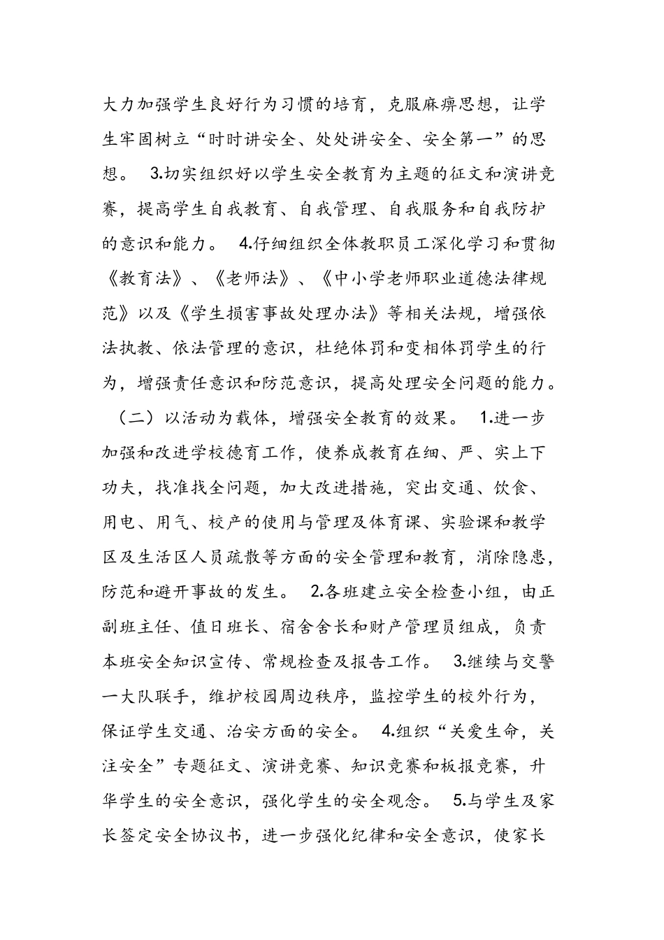 学校安全月活动方案_第2页