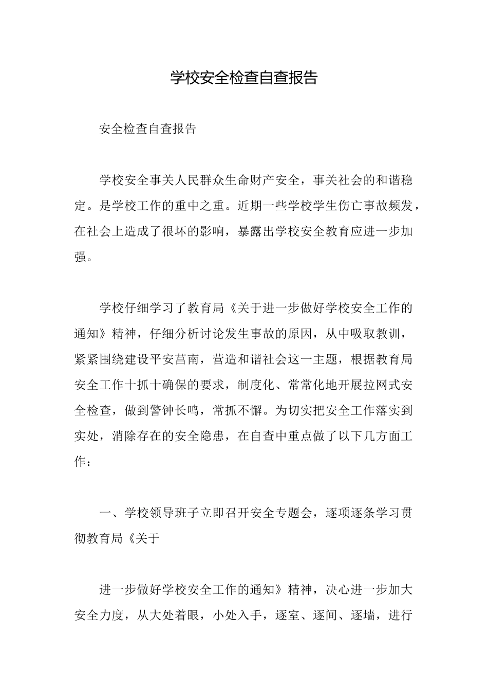 学校安全检查自查报告_第1页