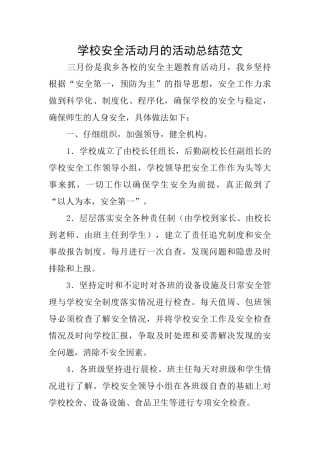 学校安全活动月的活动总结范文