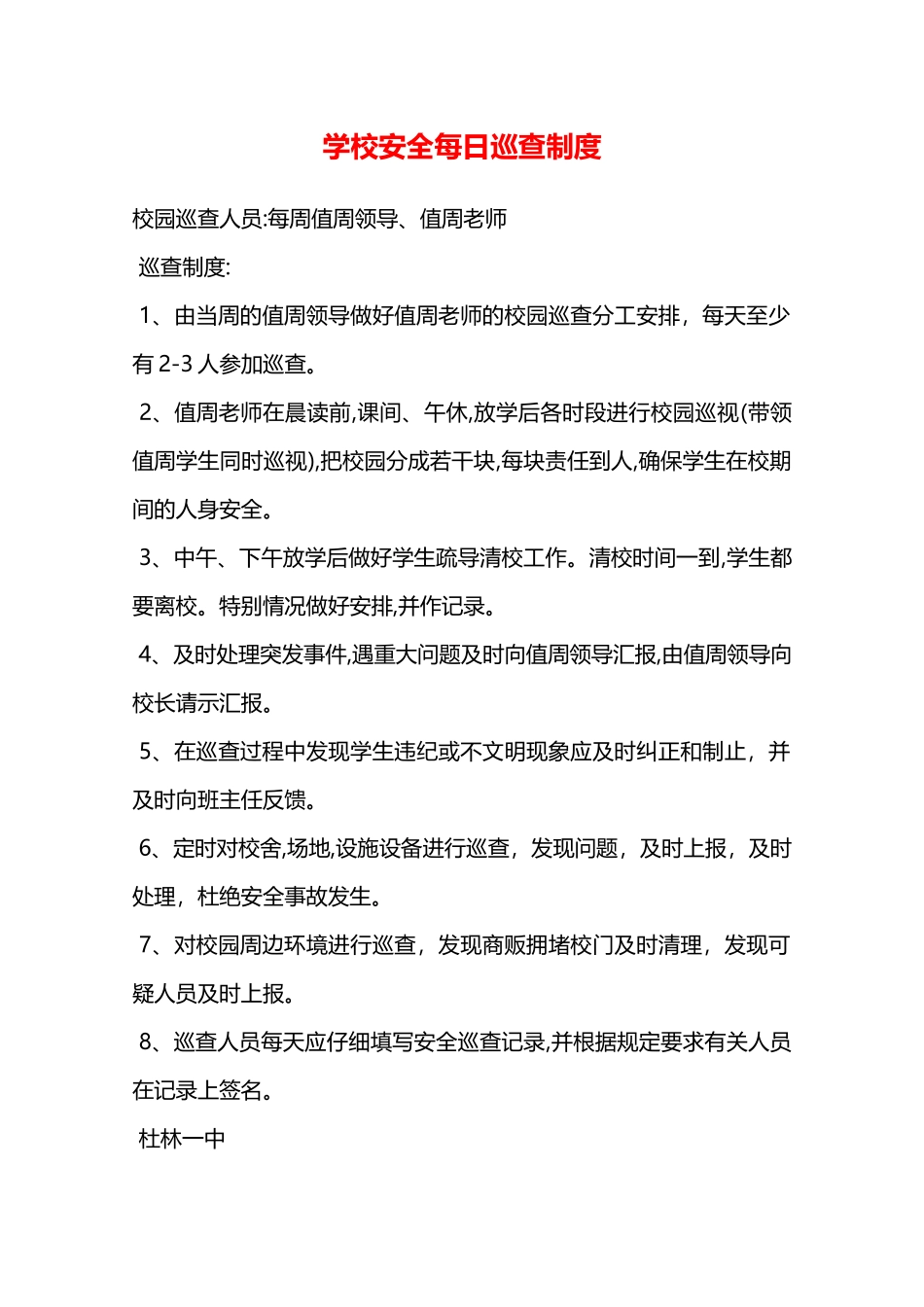 学校安全每日巡查制度—_第1页