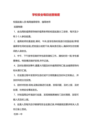 学校安全每日巡查制度—