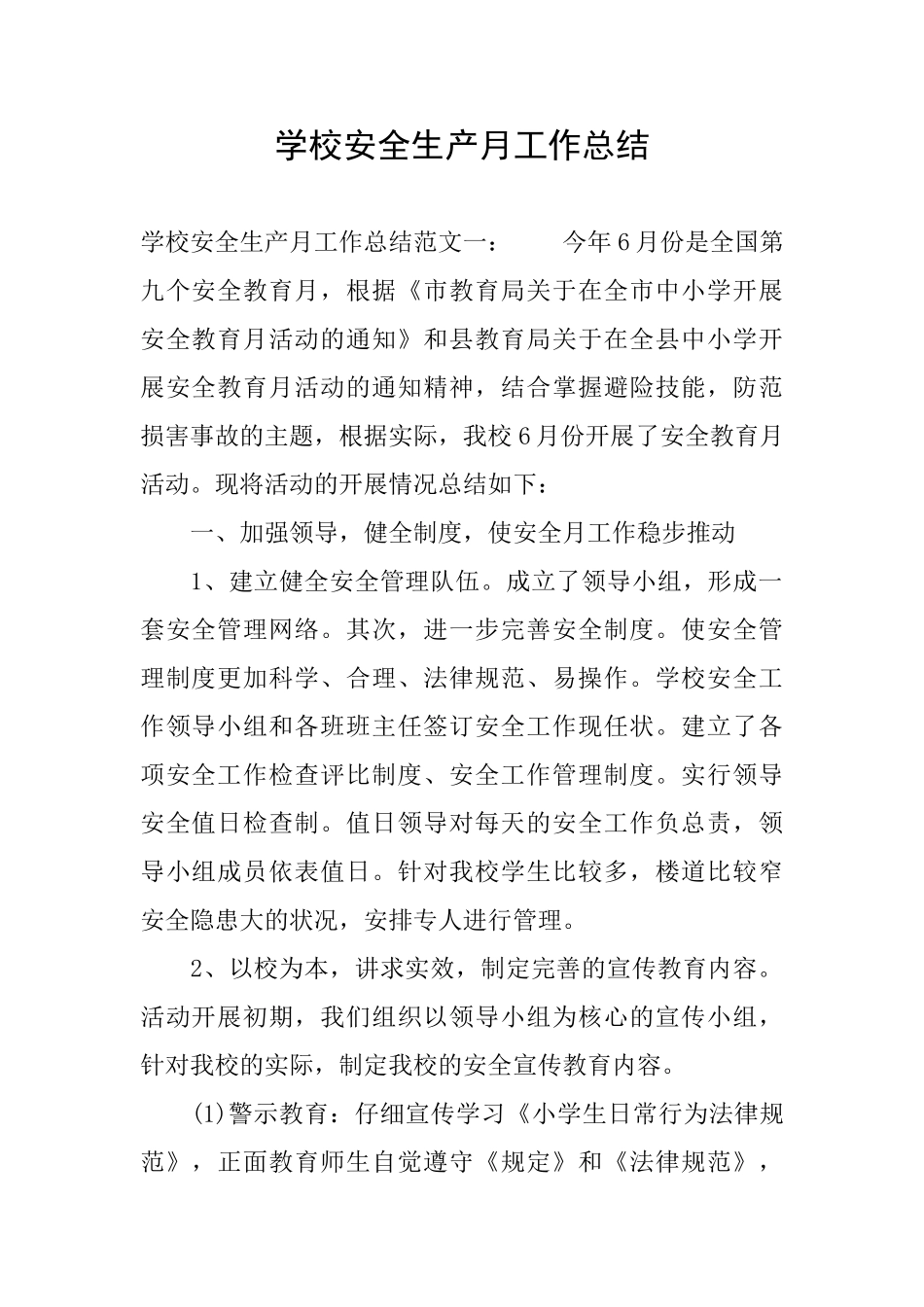 学校安全生产月工作总结_第1页