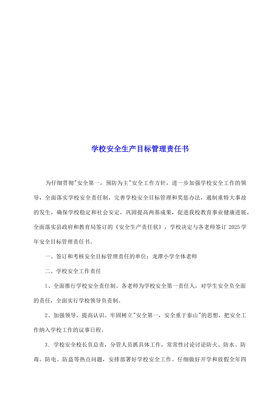 学校安全生产目标管理责任书_第2页
