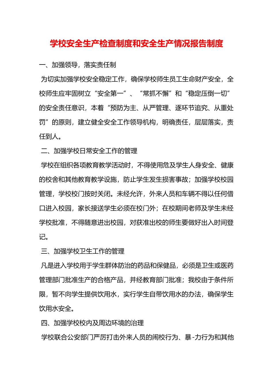 学校安全生产检查制度和安全生产情况报告制度—_第1页