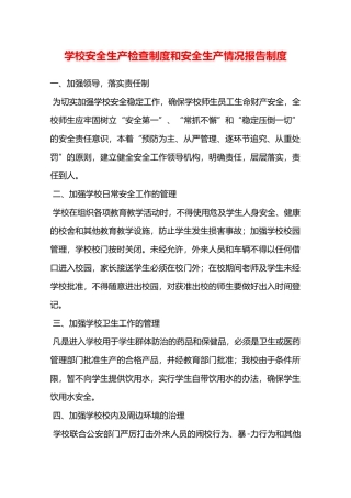 学校安全生产检查制度和安全生产情况报告制度—