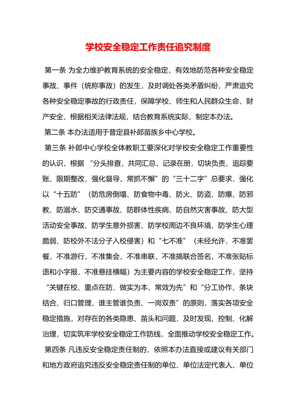 学校安全稳定工作责任追究制度—_第1页