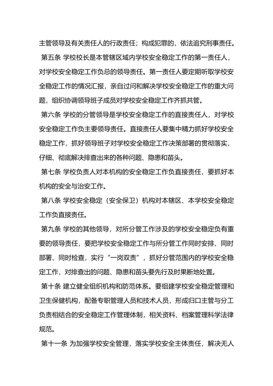 学校安全稳定工作责任追究制度—_第2页