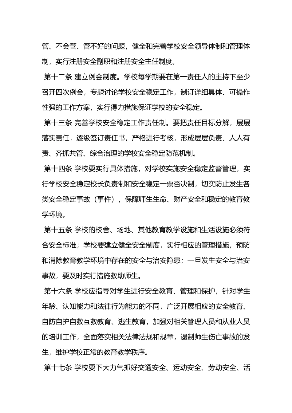 学校安全稳定工作责任追究制度—_第3页