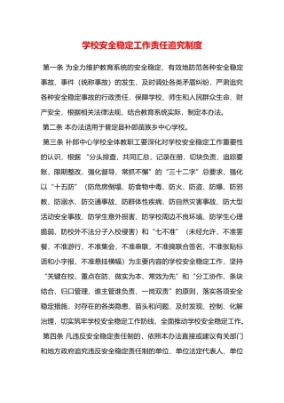 学校安全稳定工作责任追究制度—
