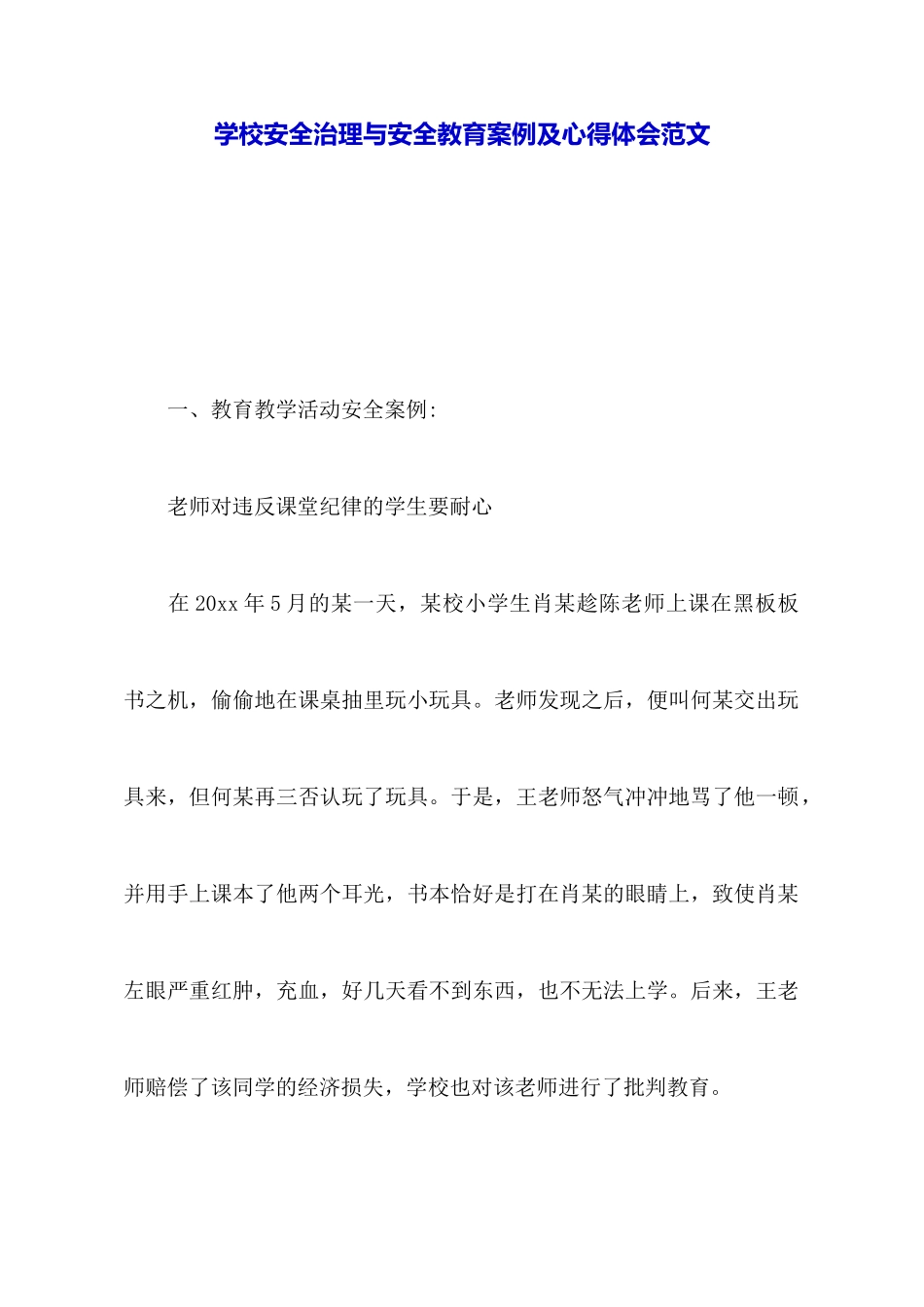 学校安全管理与安全教育案例及心得体会范文_第1页